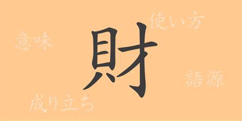 財|財(ザイ)とは？ 意味や使い方